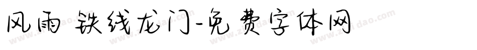 风雨 铁线龙门字体转换